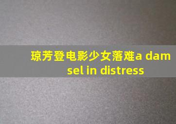 琼芳登电影少女落难a damsel in distress